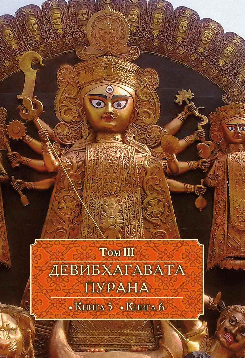 ДЕВИБХАГАВАТА-ПУРАНА в шести томах (PDF)