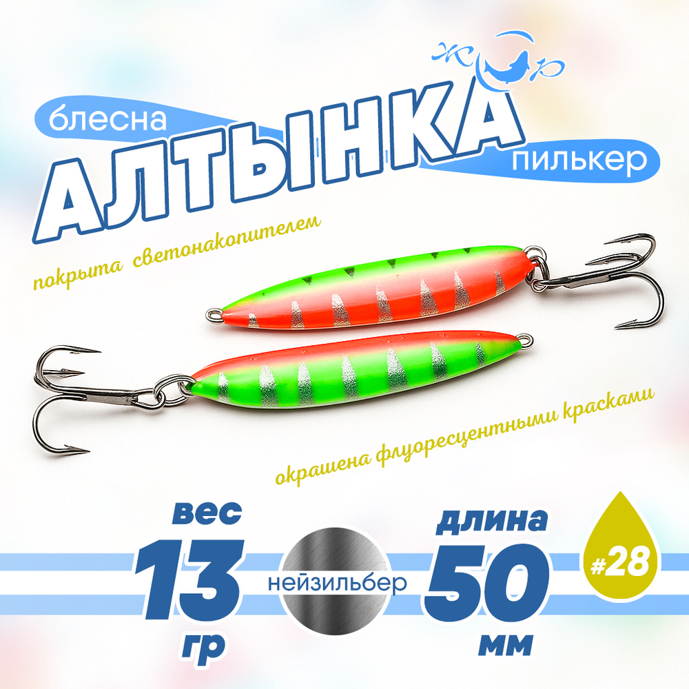 Блесна (пилькер) ЖОР "Алтынка" цветная с тройником (50мм, 13гр), Нейзильбер