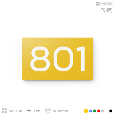 Номер на дверь 801, табличка на дверь для офиса, квартиры, кабинета, аудитории, склада, желтая 120х70 мм, Айдентика Технолоджи