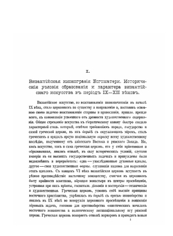 Иконография Богоматери. Том 2 | Н. П. Кондаков