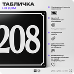 Адресная табличка с номером дома 208, на фасад и забор, черная, 25х25 см, Айдентика Технолоджи