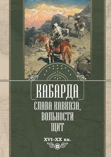 КАБАРДА: СЛАВА КАВКАЗА, ВОЛЬНОСТИ ЩИТ. XVI–XX вв. (8 томов)