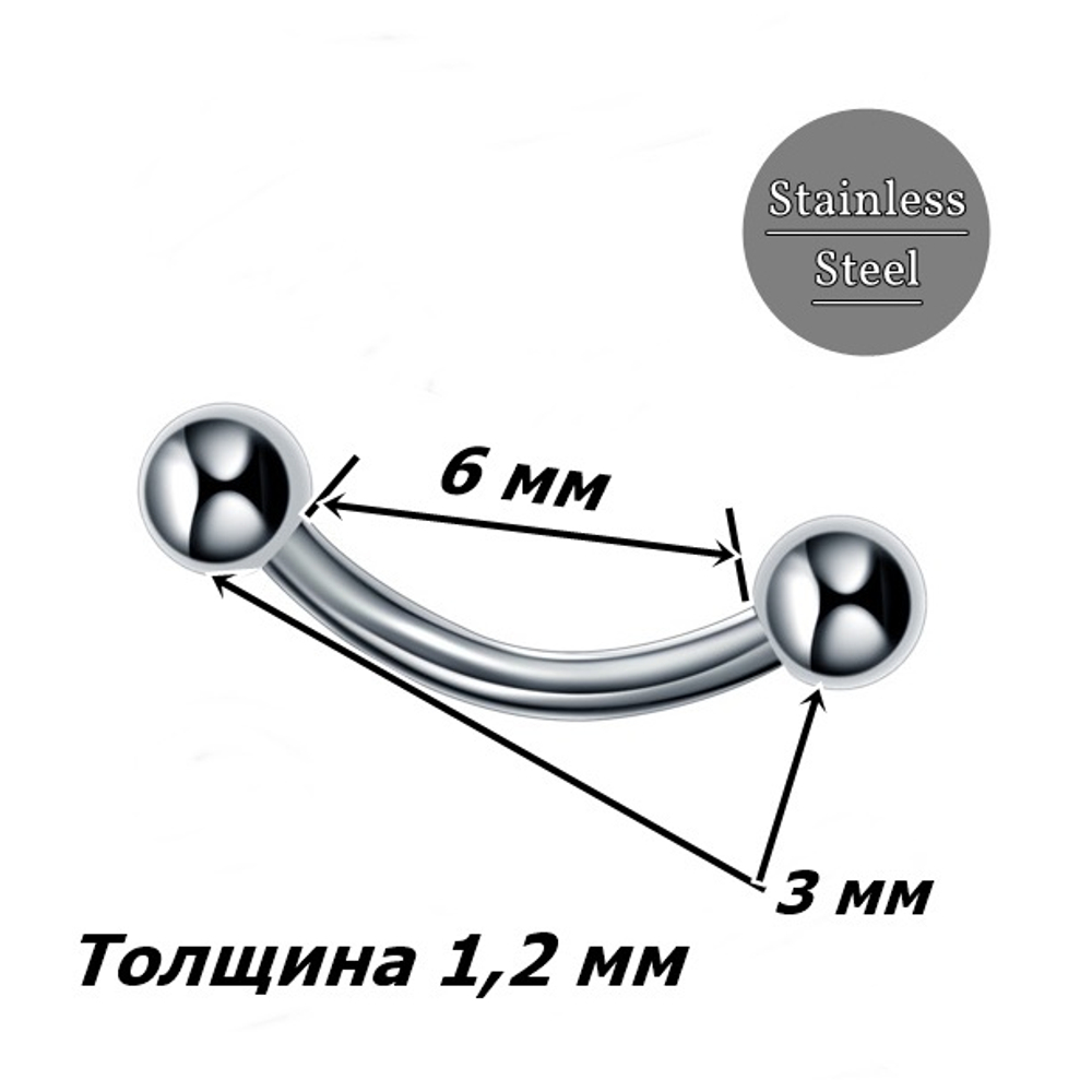 Серьга для пирсинга брови 6 мм с шариками 3 мм, толщина 1,2 мм. Сталь 316L. 1 шт