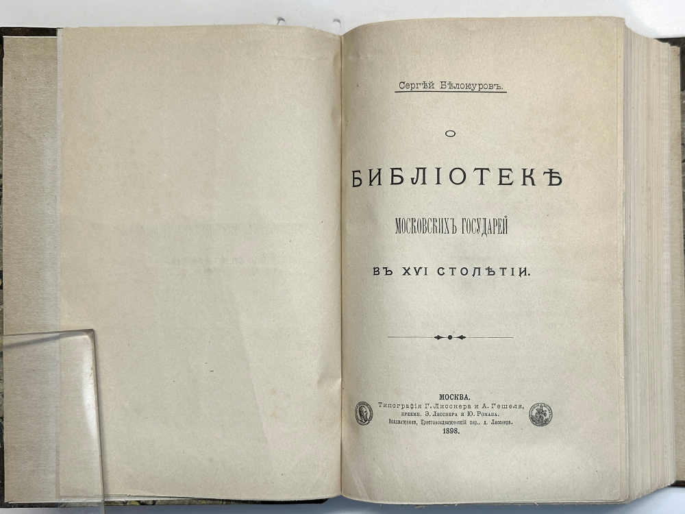 Белокуров С. О библиотеке московских государей в XVI столетии. М.,Тип. Лиснера и Гешеля, 1898г.