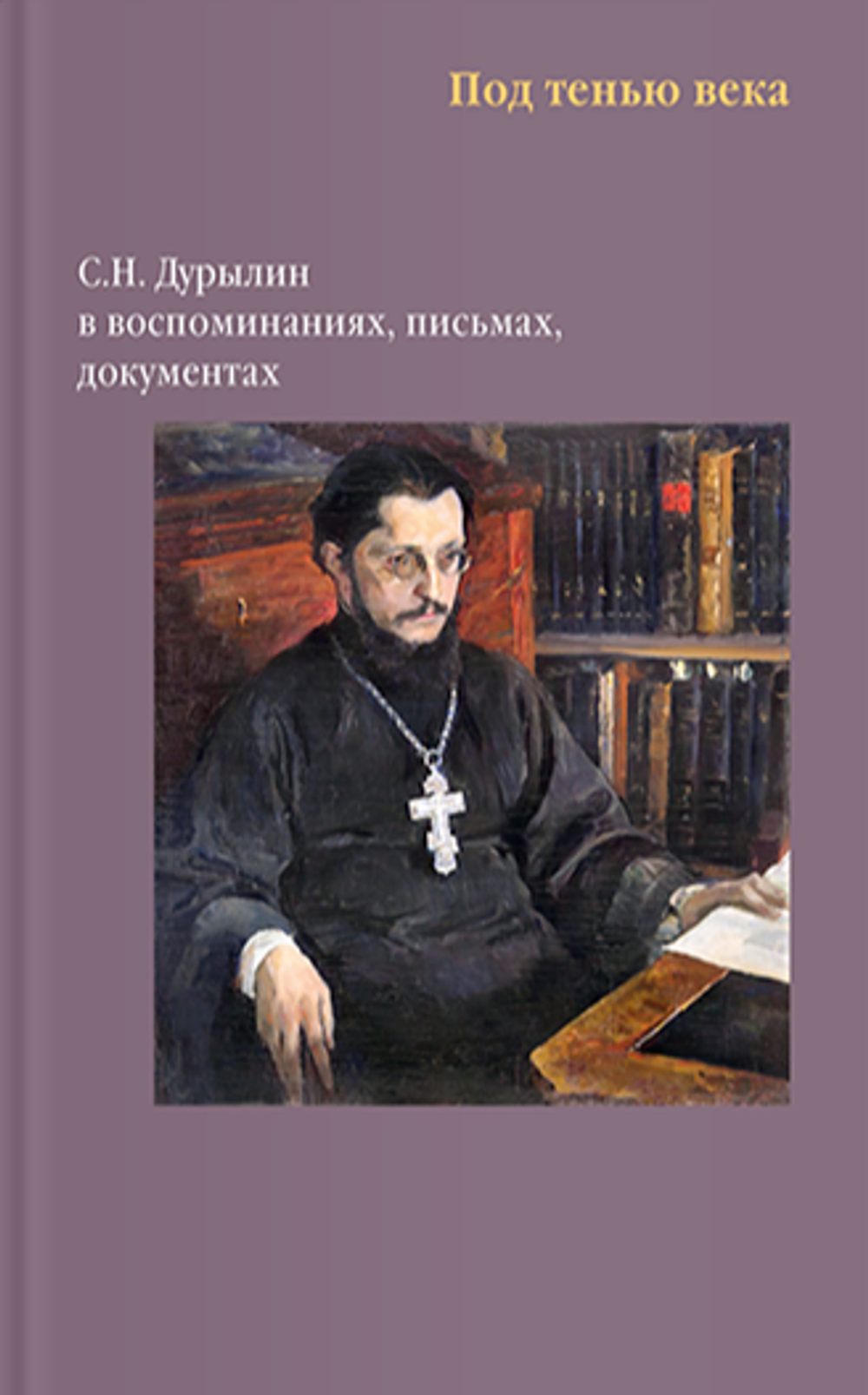 Под тенью века