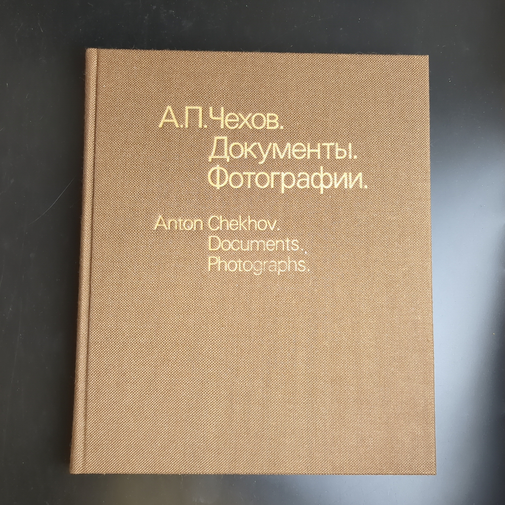 Книга СССР. А.П. Чехов. Документы, фотографии подарочное издание. Футляр