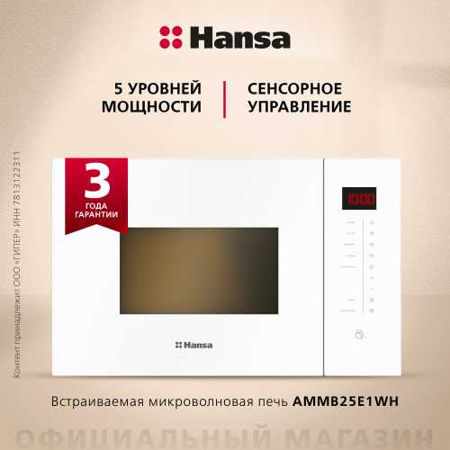 Встраиваемая микроволновая печь Hansa AMMB25E1WH