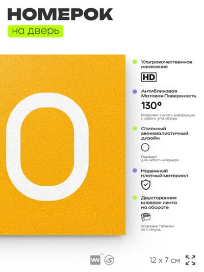 Номер на дверь 810, табличка на дверь для офиса, квартиры, кабинета, аудитории, склада, желтая 120х70 мм, Айдентика Технолоджи