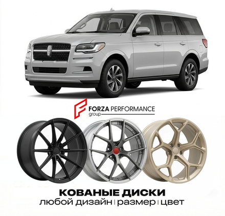 КОВАНЫЕ ДИСКИ для Lincoln Navigator IV Рестайлинг 2022-2026 Линкольн