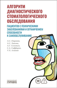 Алгоритм диагностического стоматологического обследования пациентов с психическими заболеваниями и ограничением способности к самообслуживанию: руководство для врачей-стоматологов