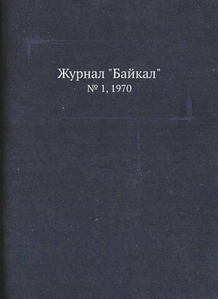 Журнал "Байкал". № 1, 1970 | Коллектив Авторов