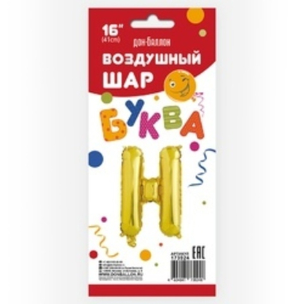 Фольгированный шар с клапаном (16''/41 см) Мини-буква, Н, Золото, 1 шт. в упак.