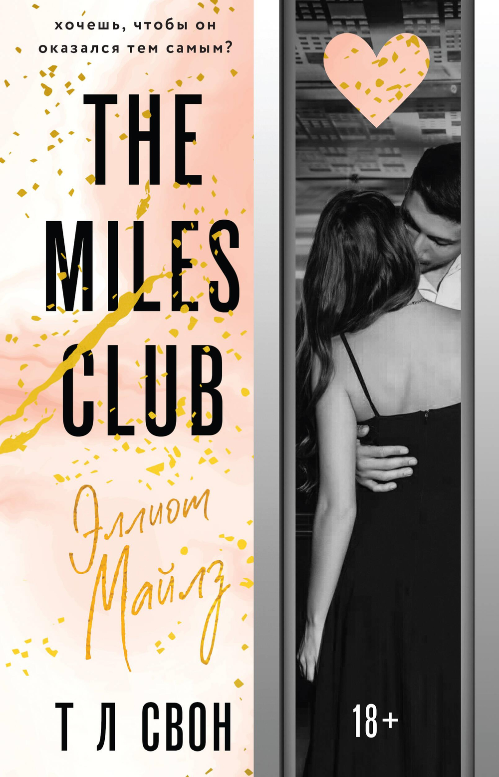 Эллиот Майлз (The Miles club #3)