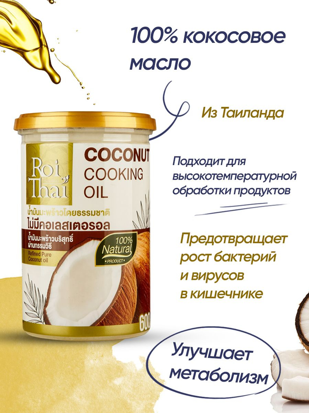 Кокосовое масло рафинированное Roi Thai , масло кокосовое100%, 600 мл