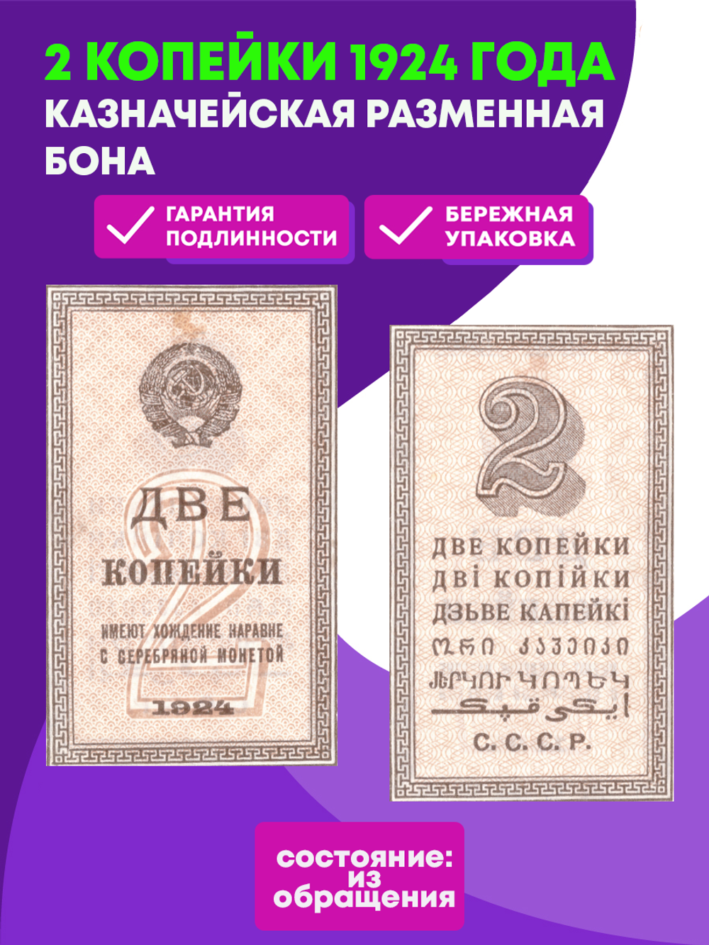 Банкнота  2 копейки 1924 казначейская разменная бона