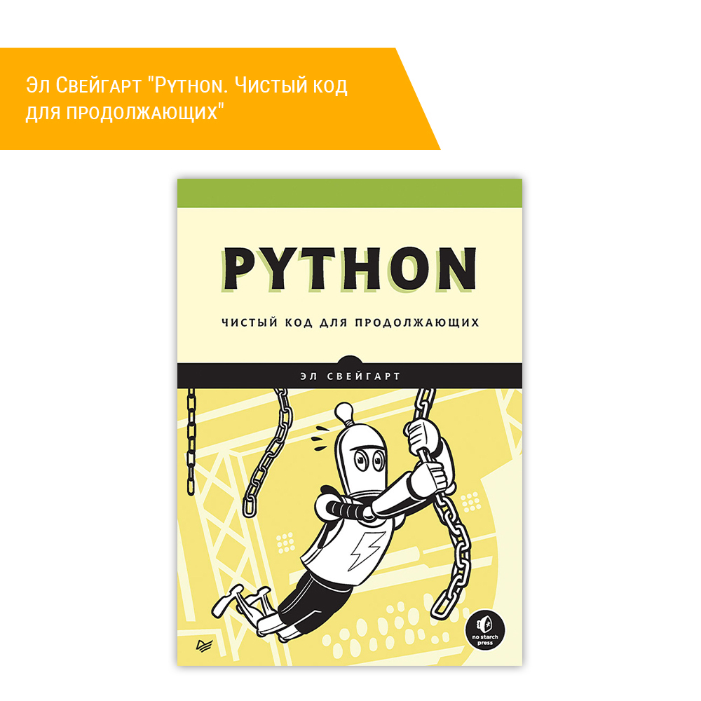 Книга: Эл Свейгарт "Python. Чистый код для продолжающих"