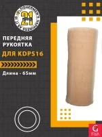 Передняя рукоятка для KDPS16, 65-28 мм, 65 мм