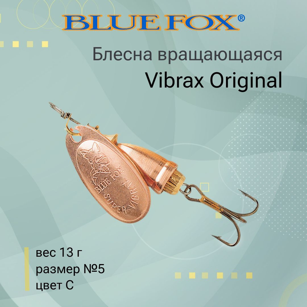 Блесна для рыбалки вертушка Vibrax Original 5 /G