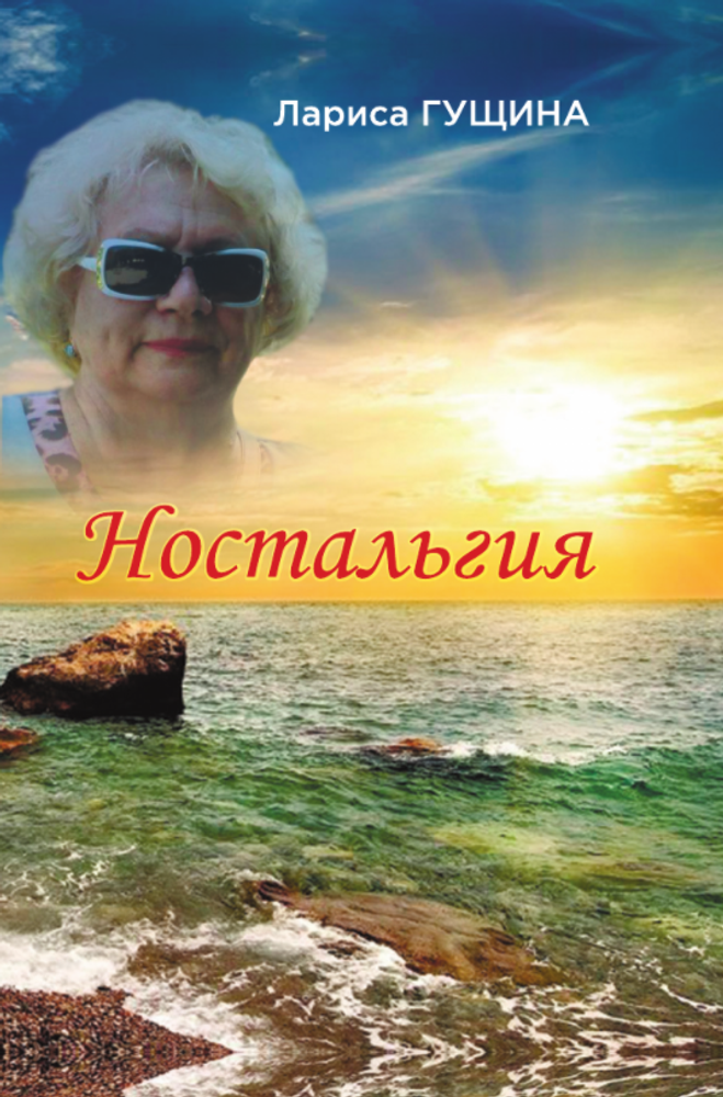 Ностальгия