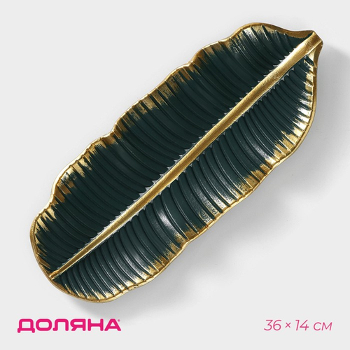 Блюдо для фруктов «Золотой лист»