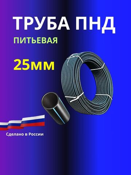 Труба ПНД питьевая ГОСТ 25мм х 2,0мм