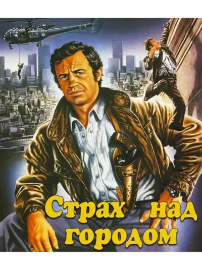 Страх над городом (1975) (DVD-R), Русский язык.