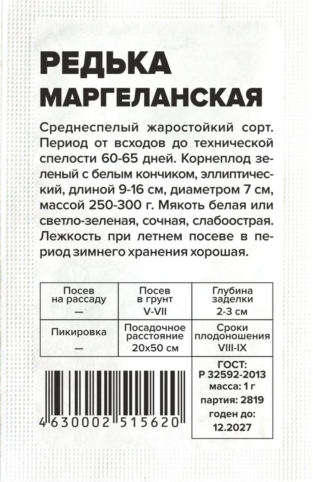Редька китайская Маргеланская 1г Семена Алтая