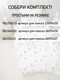 Пододеяльник детский перкаль Сказка "Азбука"