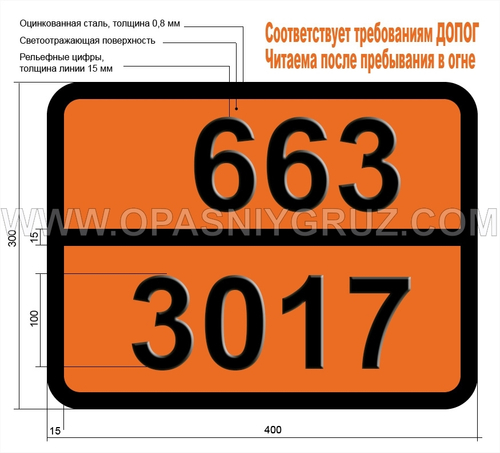 Табличка Опасный груз 663-3017 ПЕСТИЦИД ФОСФОРОРГАНИЧЕСКИЙ ЖИДКИЙ ТОКСИЧНЫЙ ЛЕГКОВОСПЛАМЕНЯЮЩИЙСЯ