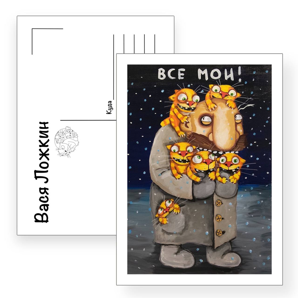 Открытка почтовая " Все мои "