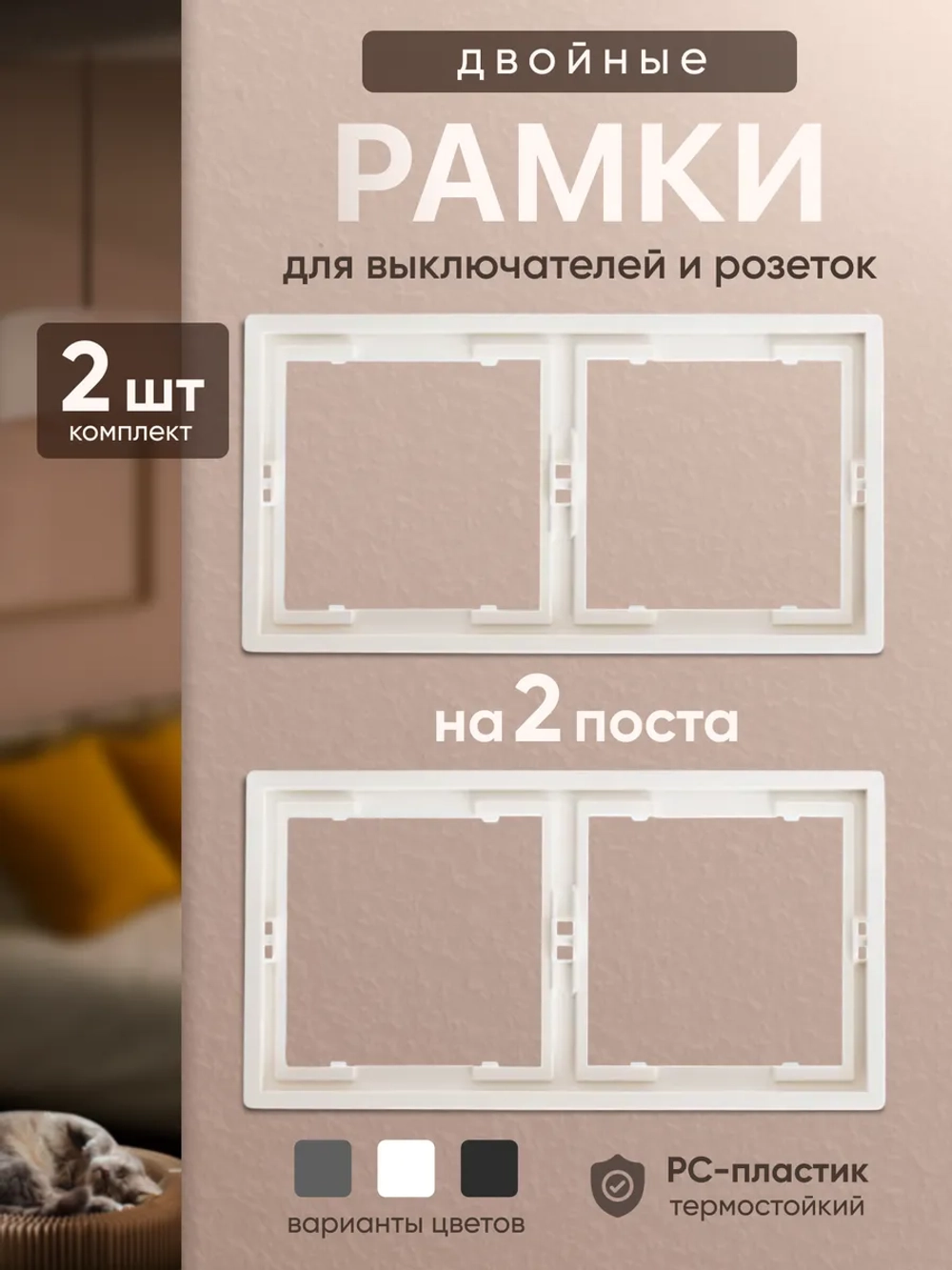 Рамка двойная для розеток белая 2 шт