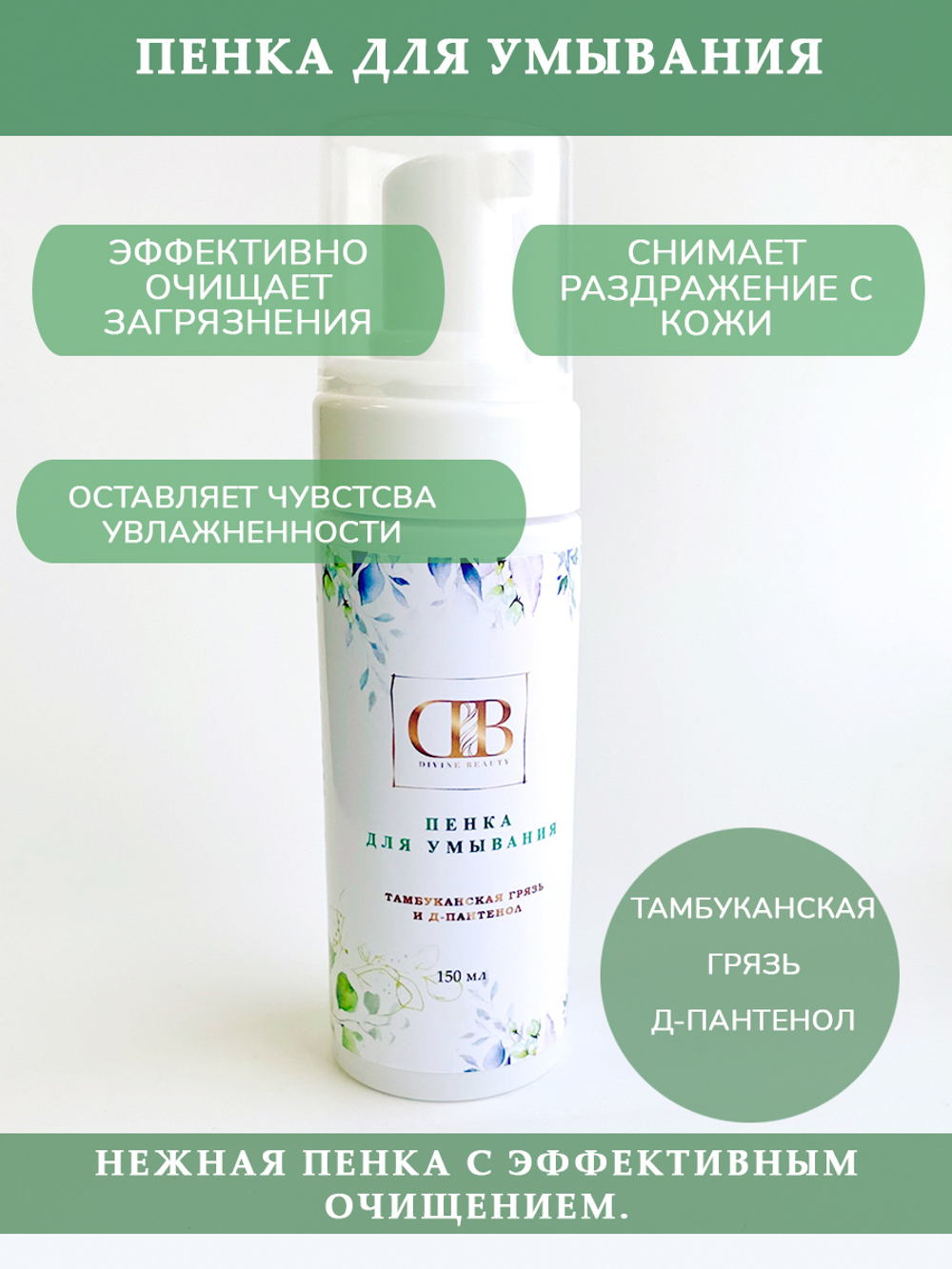 Пенка для умывания с Тамбуканской грязью и пантенолом