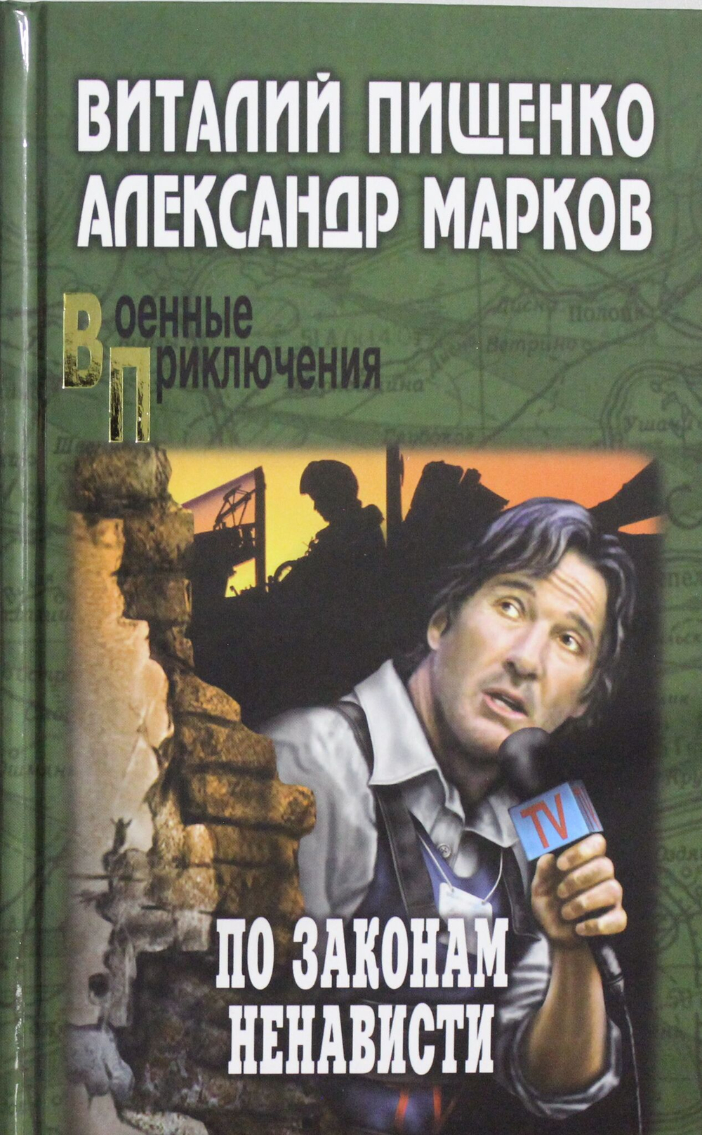По закону ненависти