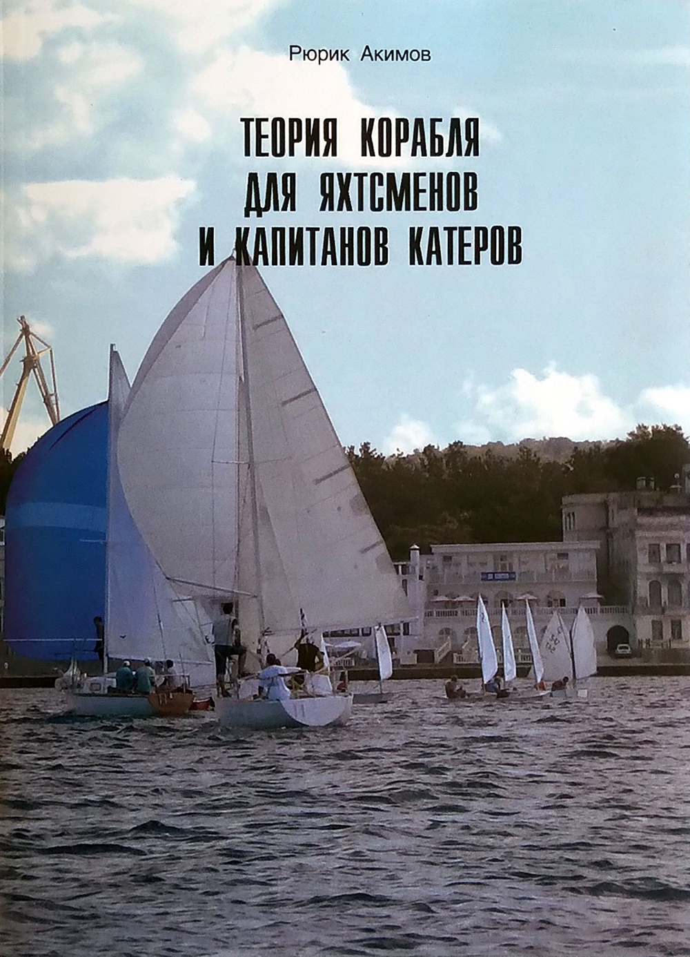Теория корабля для яхтсменов и капитанов катеров