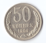 50 копеек 1964 года XF-