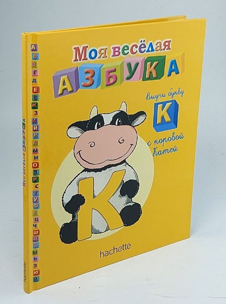 МОЯ ВЕСЁЛАЯ АЗБУКА. Учим букву К