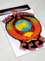 Наклейка - Моя Родина СССР Герб Серп и молот