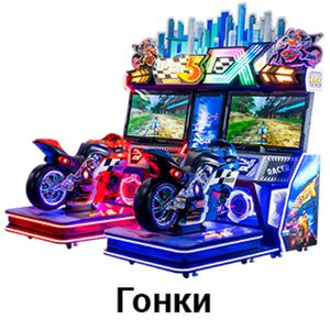 Гонки