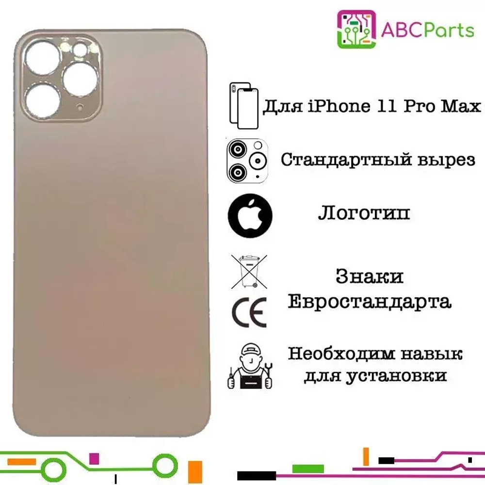 Задняя крышка для iPhone 11 Pro Max Золото (стекло, широкий вырез под камеру, логотип)