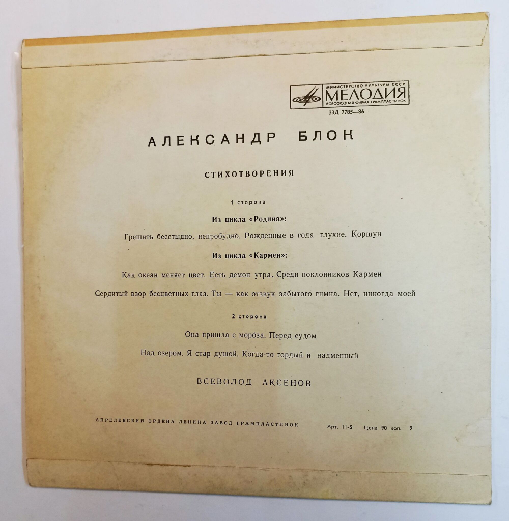 Винтажная виниловая пластинка LP Александр Блок Стихотворения 10 дюймов (СССР)