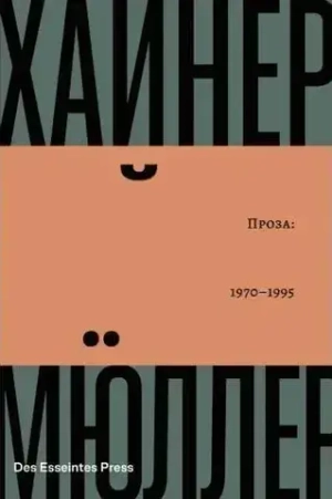 Проза: 1970-1995