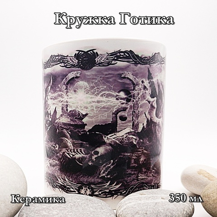 Кружка Готика 5