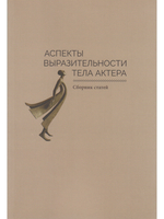 Аспекты выразительности тела актера