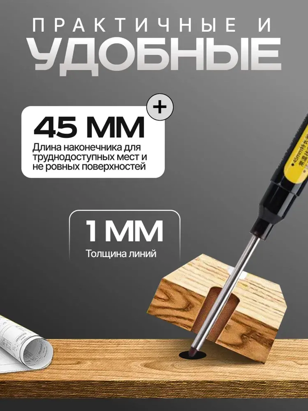 Маркер строительный разметочный с длинным наконечником длиной 45мм, черный 1 шт.
