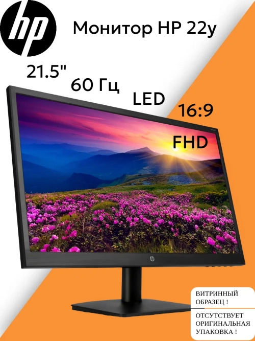 Монитор 22 дюймов HP 22Y