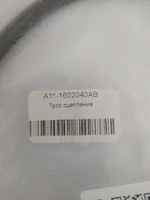 Трос сцепления A111602040AB Chery Amulet