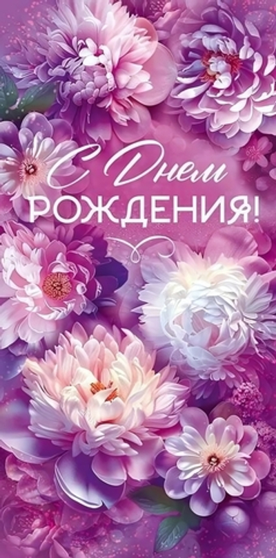 Конверт для денег "С Днем рождения!"арт90000275(Открытая планета)