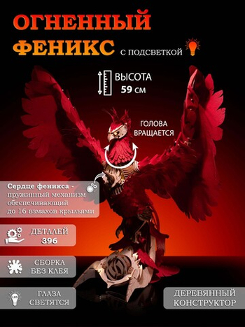 Деревянный конструктор Огненный Феникс со светящимися глазами (Lemmo)