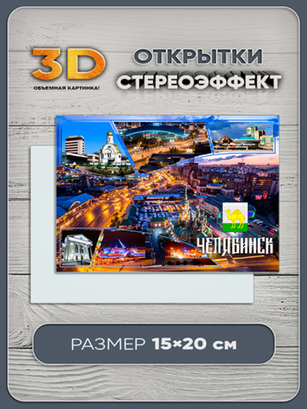 Стереооткрытка с 3D-эффектом "Челябинск"
