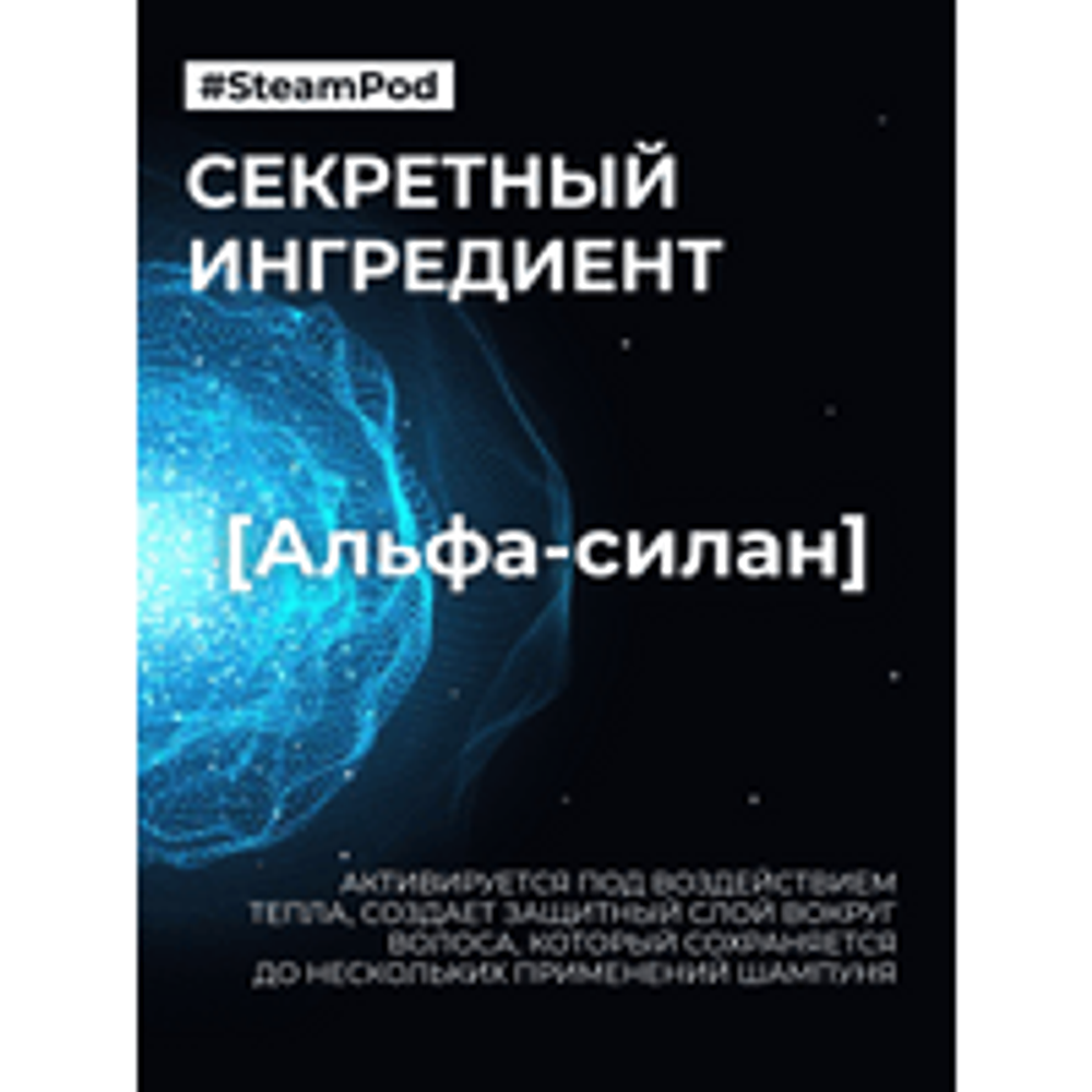 L'Oreal Professionnel SteamPod концентрат для разглаживания и термозащиты , 50 мл.